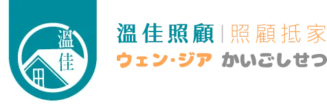 溫佳照顧 ‧ 照顧抵家-長照中心,彰化長照中心,員林長照中心,長照機構,彰化長照機構,員林長照機構