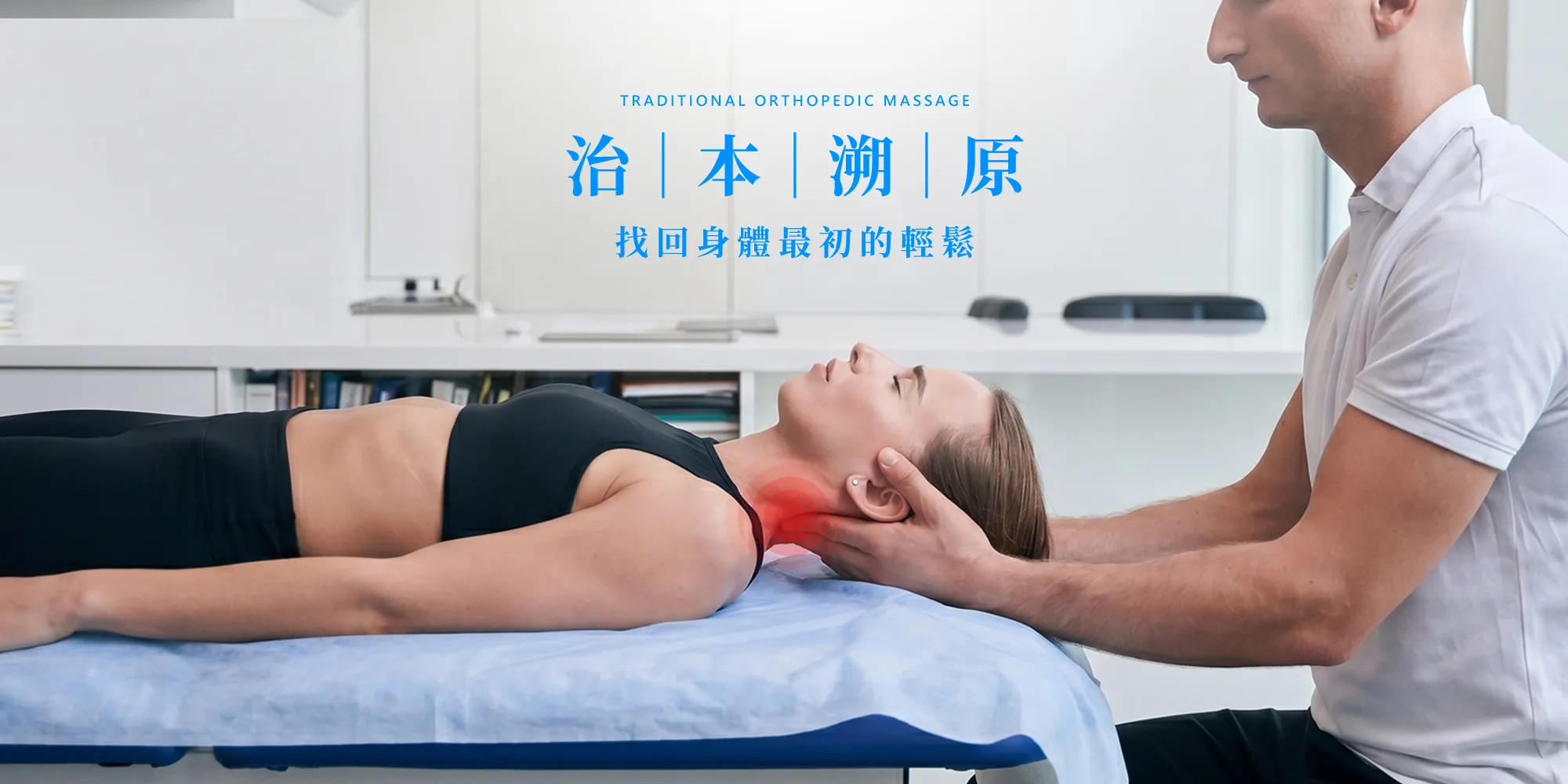 治原傳統整復按摩館-整復推拿,全身按摩,台北整復推拿,中和全身按摩,永和整復推拿
