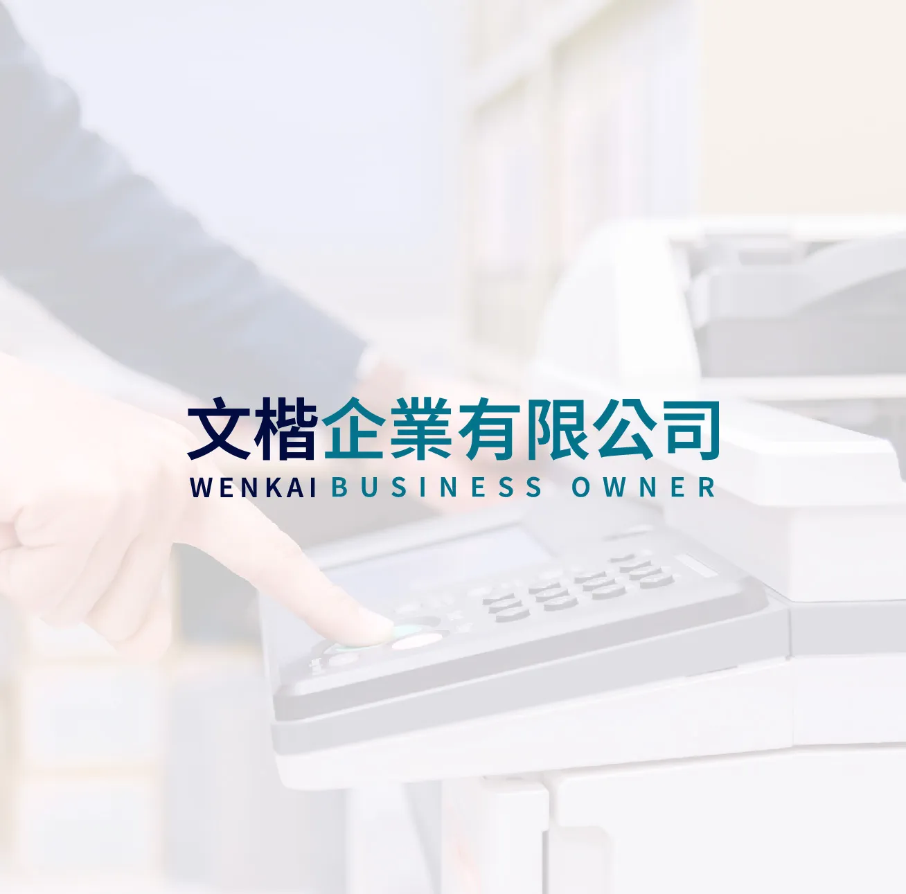 選購影印機前必看 (範例)