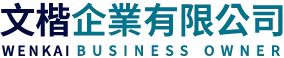 文楷企業-影印機,影印機出租,影印機租賃,台北影印機租賃,中山區影印機租賃