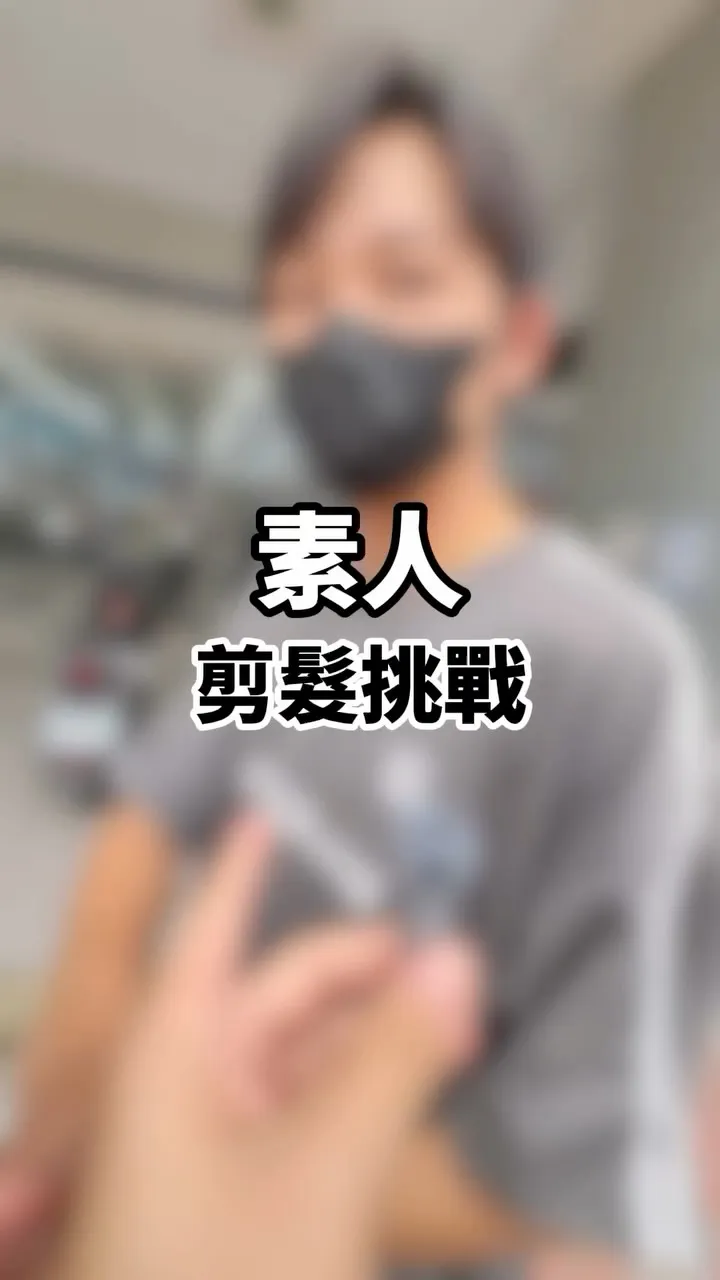 剪完像變了一個人。