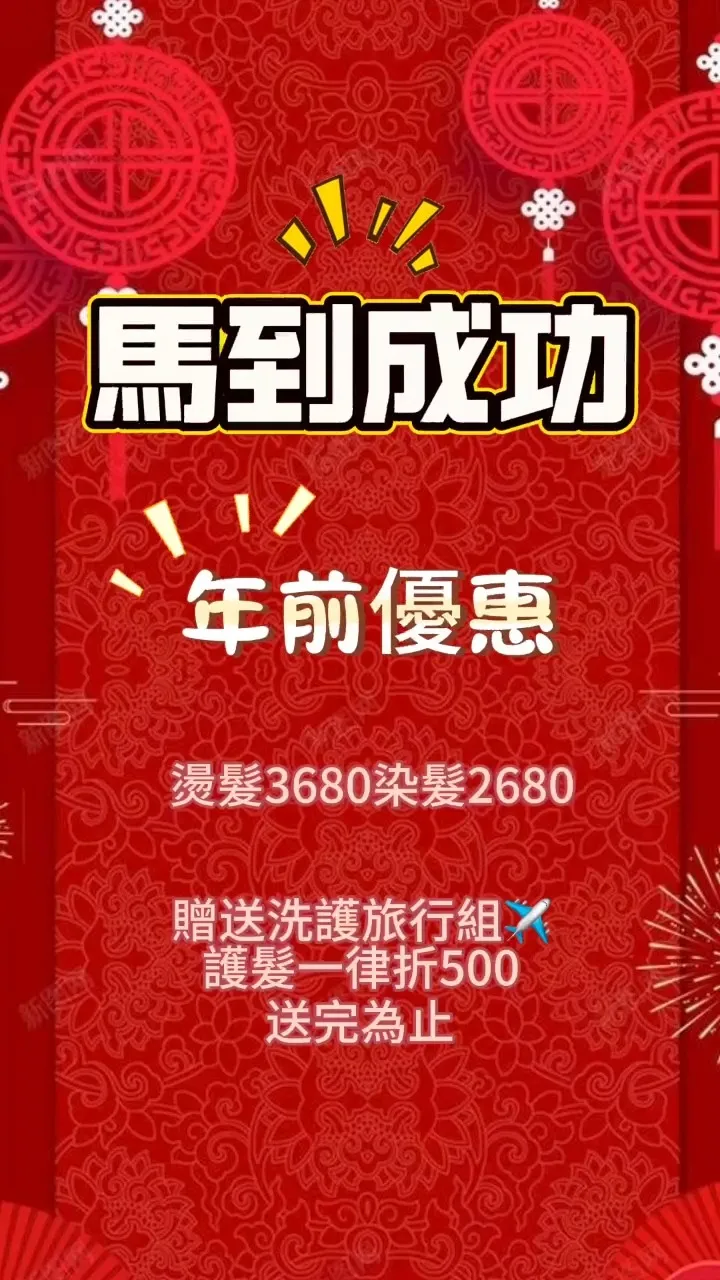 過年換新髮 = 換好運