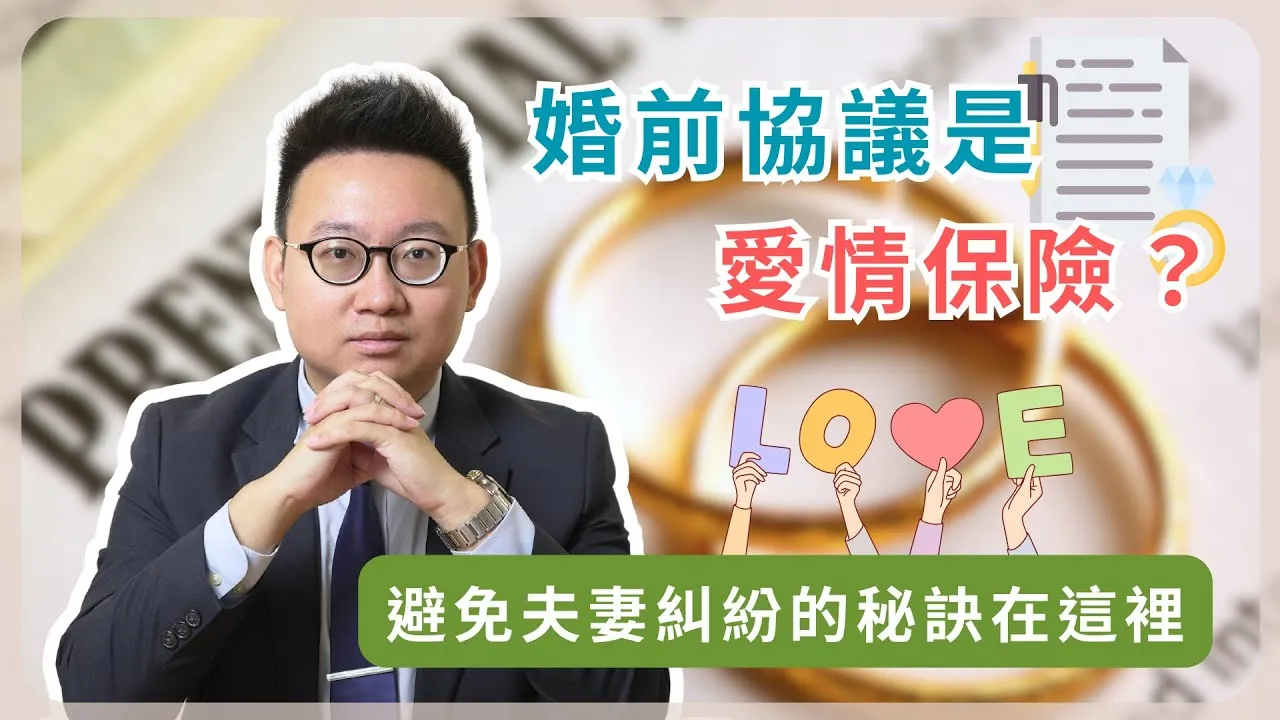 婚前協議必須簽嗎？一次搞懂婚前協議！｜婚前協議到底有多重要？看完你就知道！