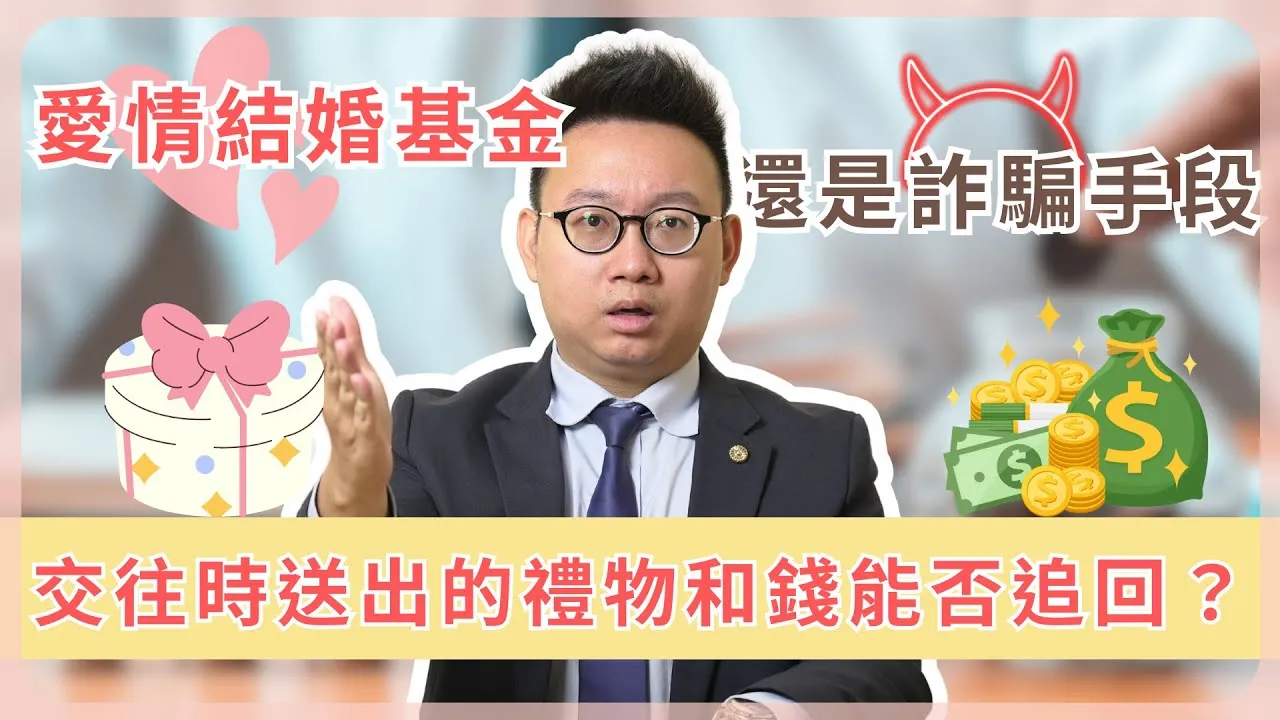 男女交往禮物糾紛大揭密！男友求還316萬引爭議！｜分手不只心碎，還有錢要追回！你的禮物能拿回來嗎？