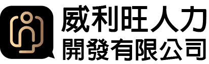 威利旺人力開發-人力派遣,工地人力派遣,台中人力派遣,沙鹿人力派遣