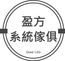 盈方廚具-系統櫃,系統櫃安裝,台北系統櫃,松山區系統櫃安裝,樹林區系統櫃安裝