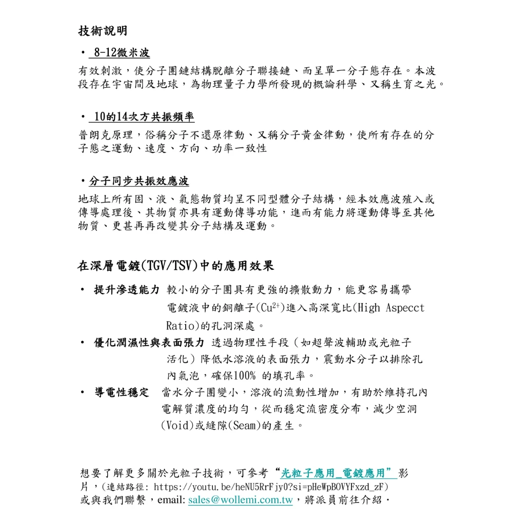 光粒子共振技術在深層電鍍之應用