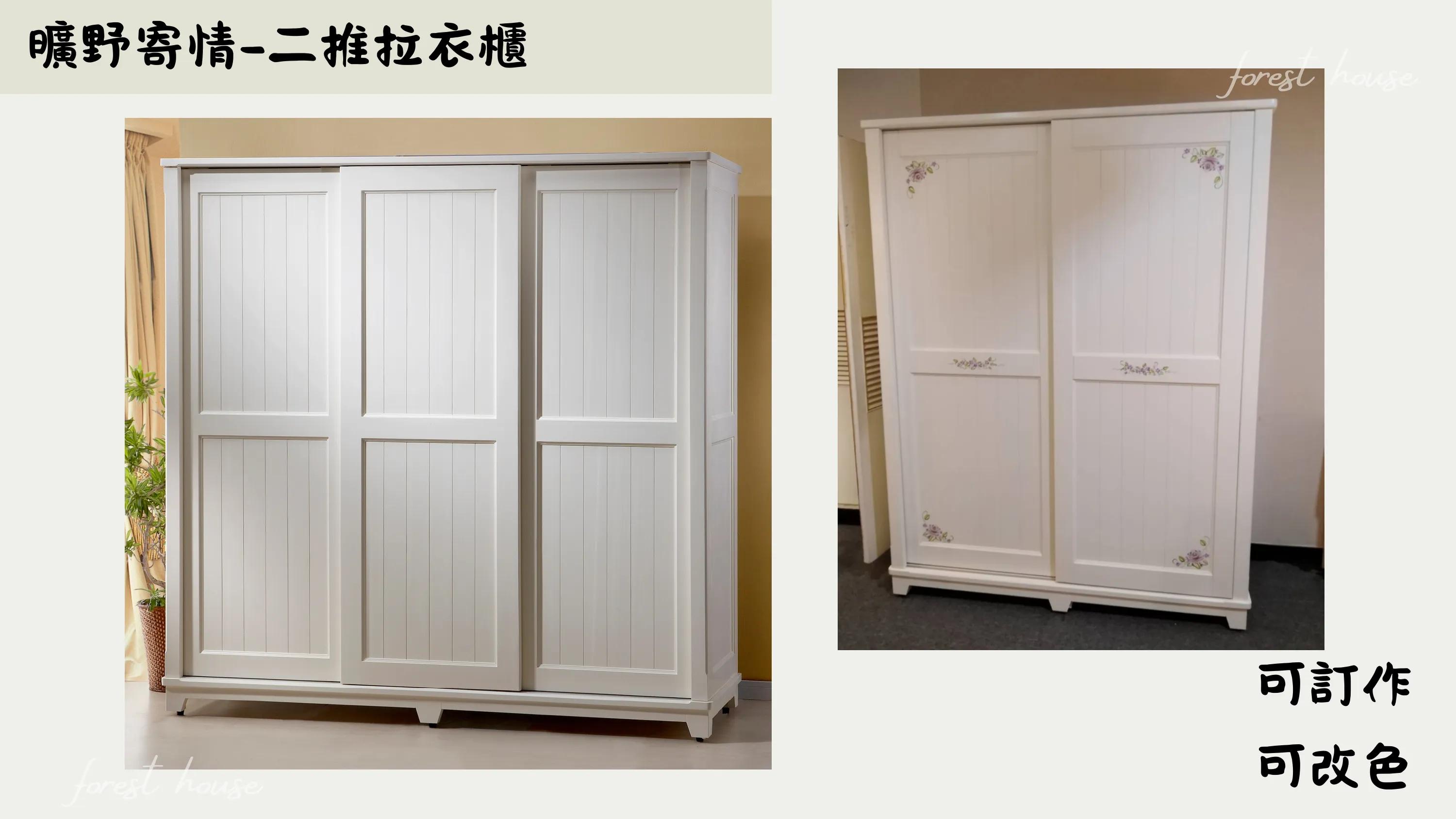 曠野寄情-推門衣櫃