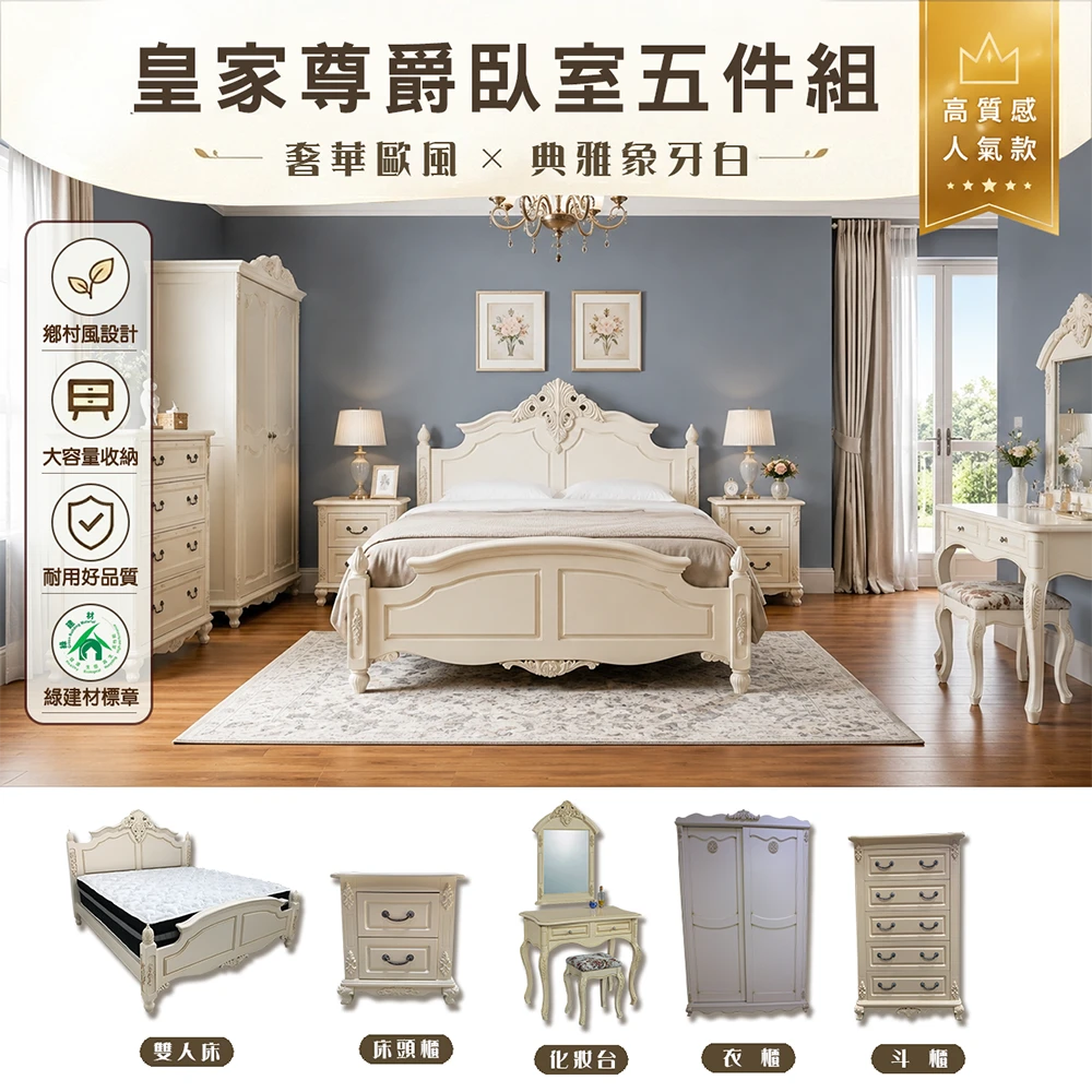 皇家尊爵-臥房5件組(象牙白)