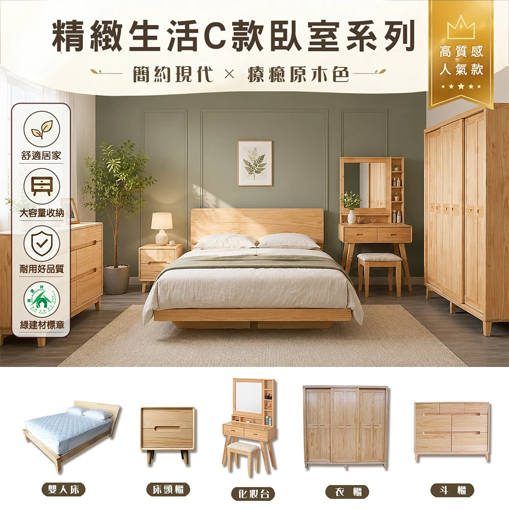 精緻生活C款-臥房系列(原木色)