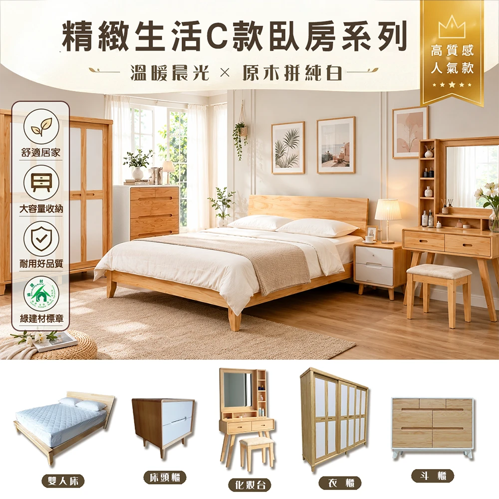 精緻生活C款-臥房系列(原木拼純白)