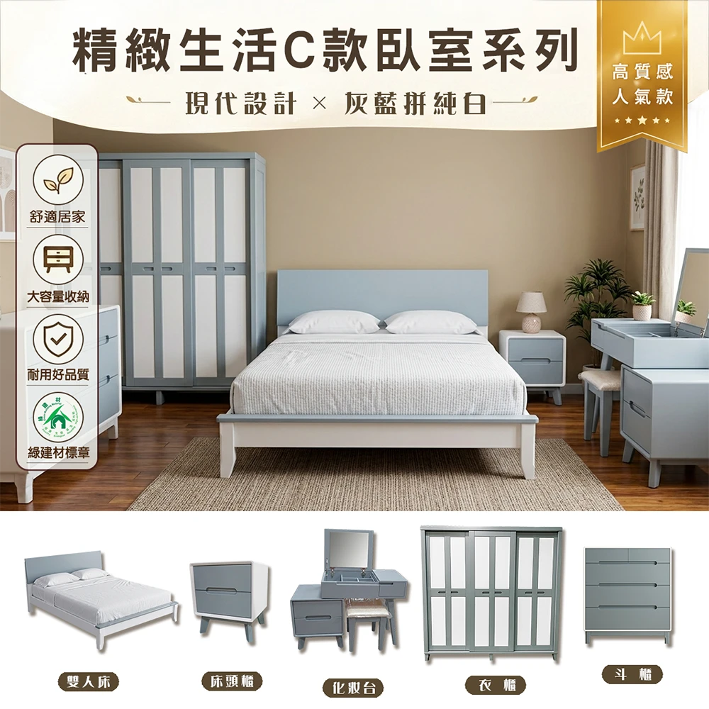 精緻生活C款-臥房系列(灰藍拼純白)