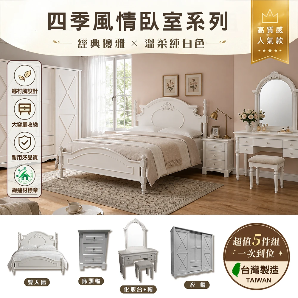 四季風情-臥房系列(純白)