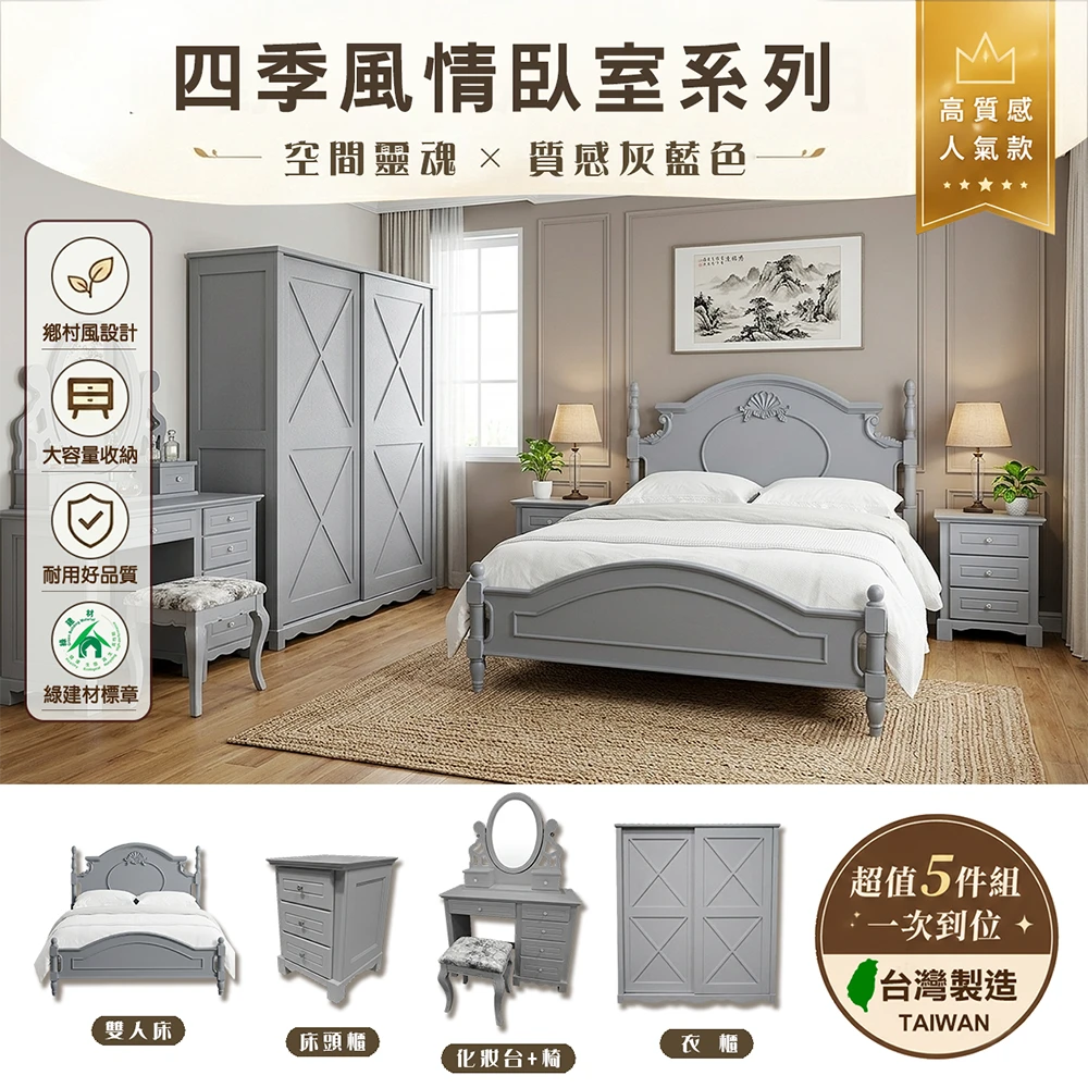 四季風情-臥房系列(灰藍)