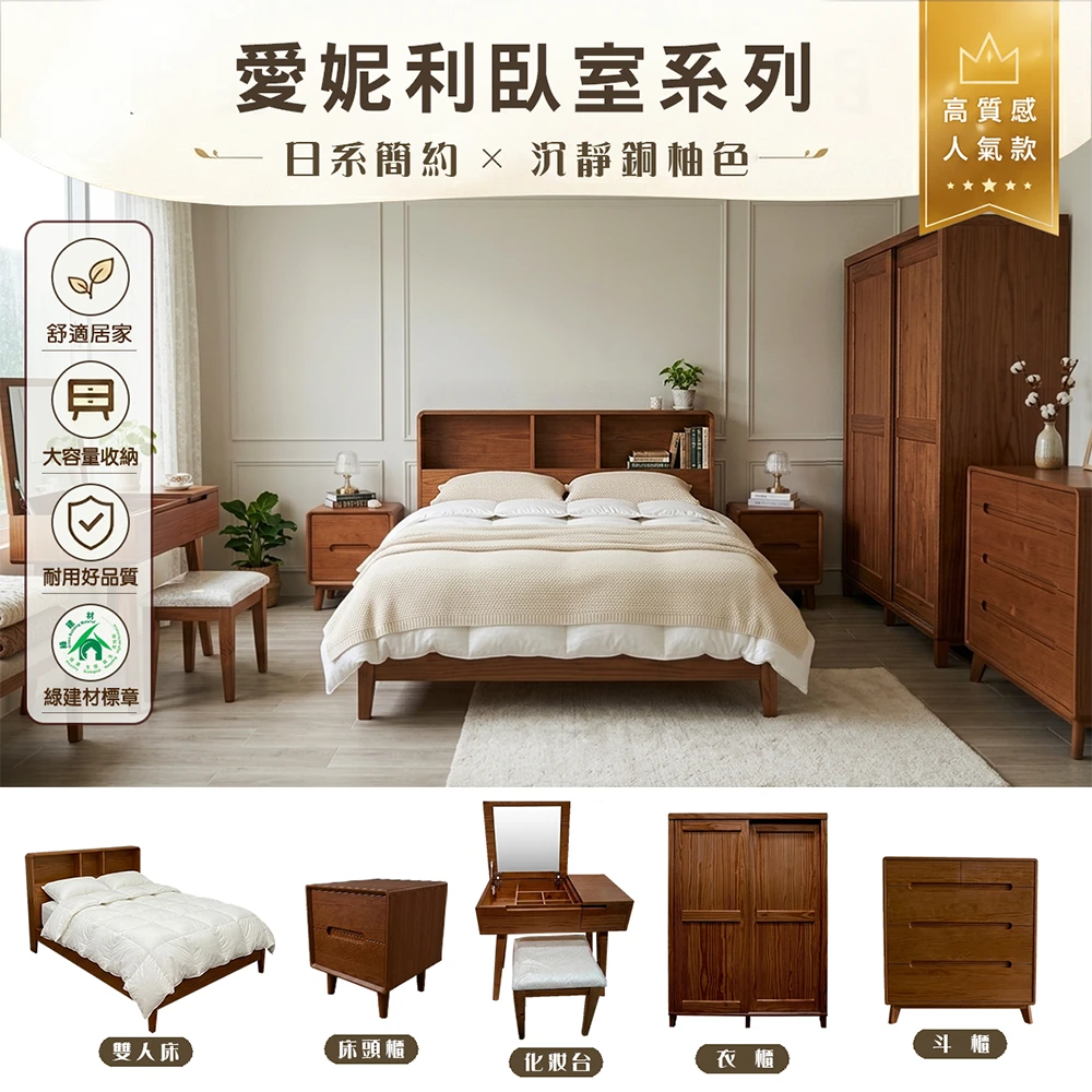 愛妮利-臥房系列(銅柚)