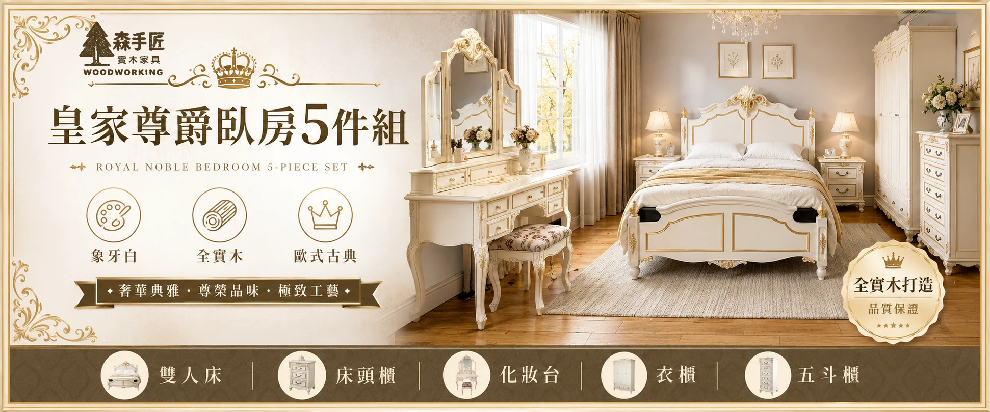 皇家尊爵-臥房5件組(象牙白x金邊)