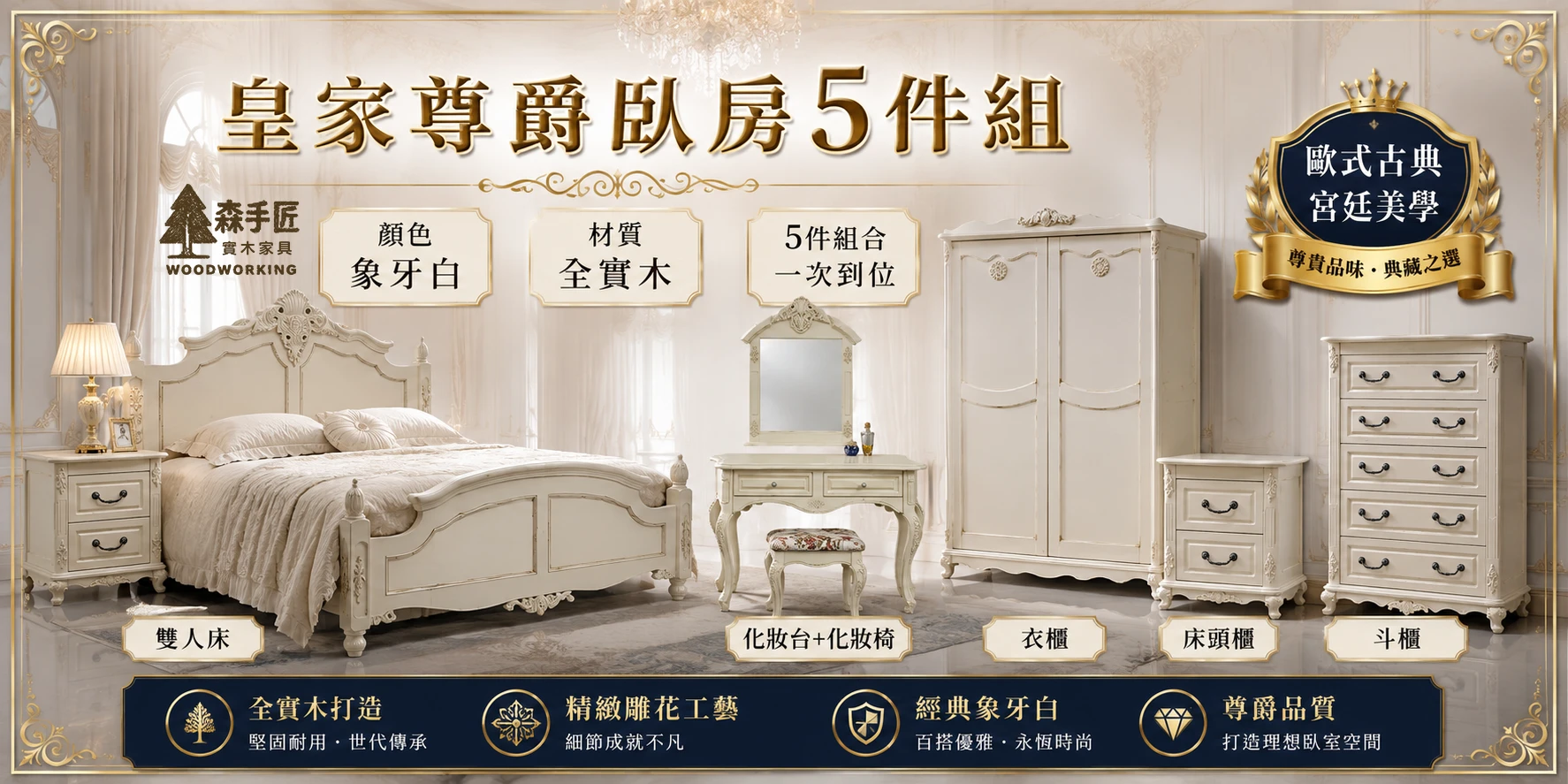 皇家尊爵-臥房5件組(象牙白)