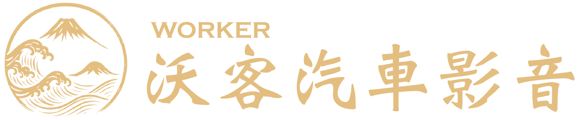 沃客汽車影音-汽車音響,汽車音響改裝,台北汽車音響,台北汽車音響改裝,士林汽車音響,士林汽車音響安裝
