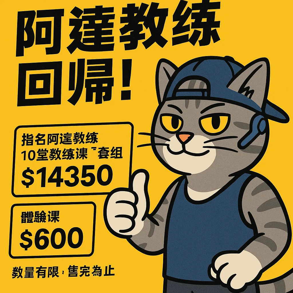 阿達教練回歸啦！