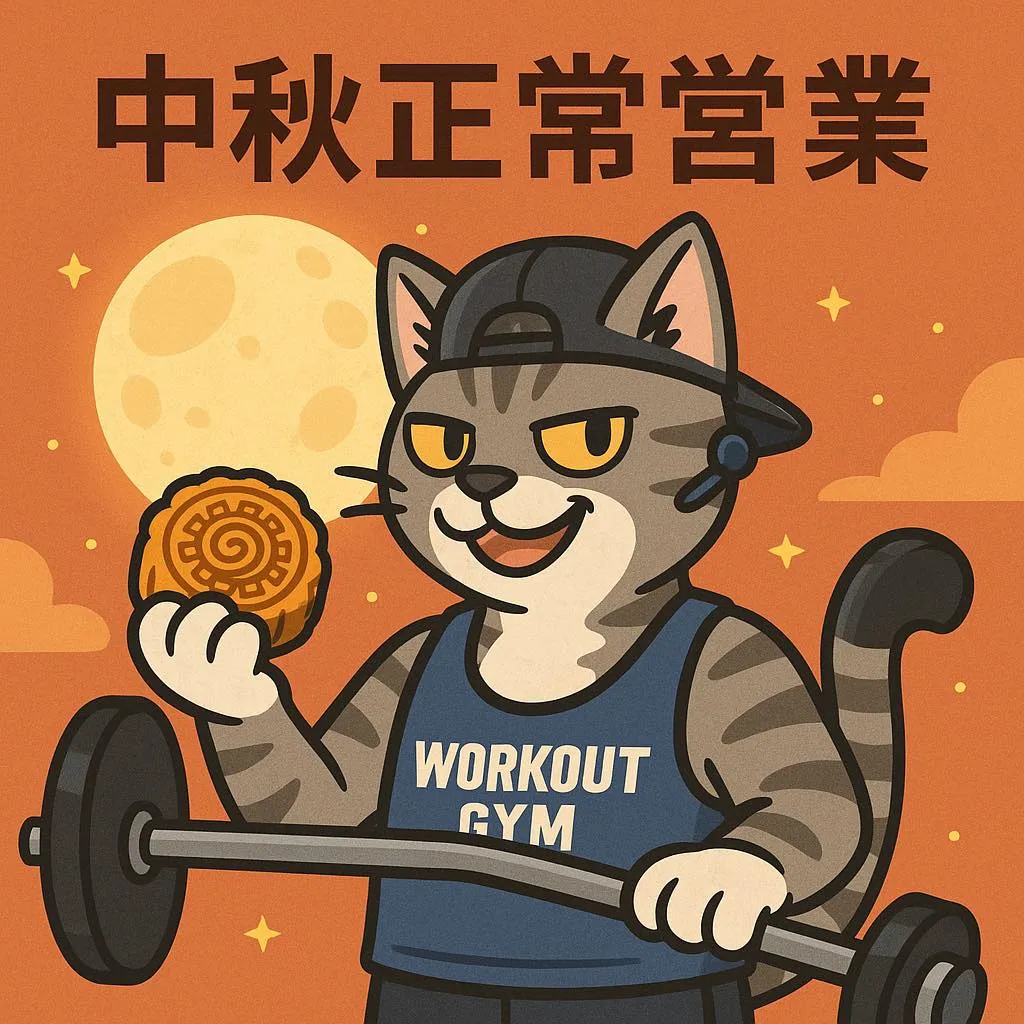 中秋節正常營業！