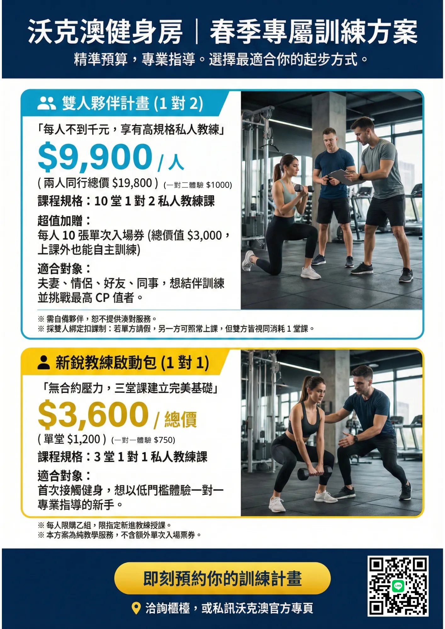 【春季專屬訓練方案】精準預算，專業指導。選擇最適合你的起步方式。
