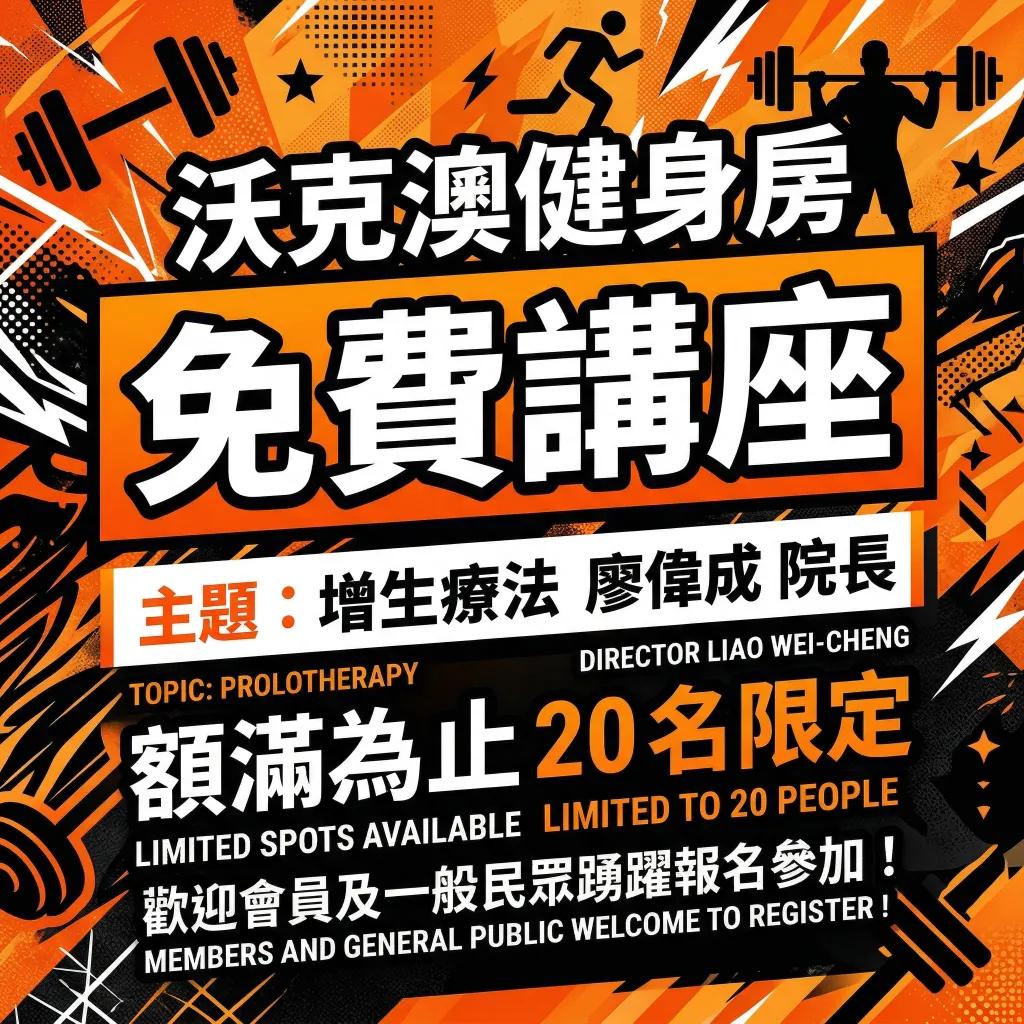 【免費講座】增生療法：啟動身體自我修復的關鍵密碼