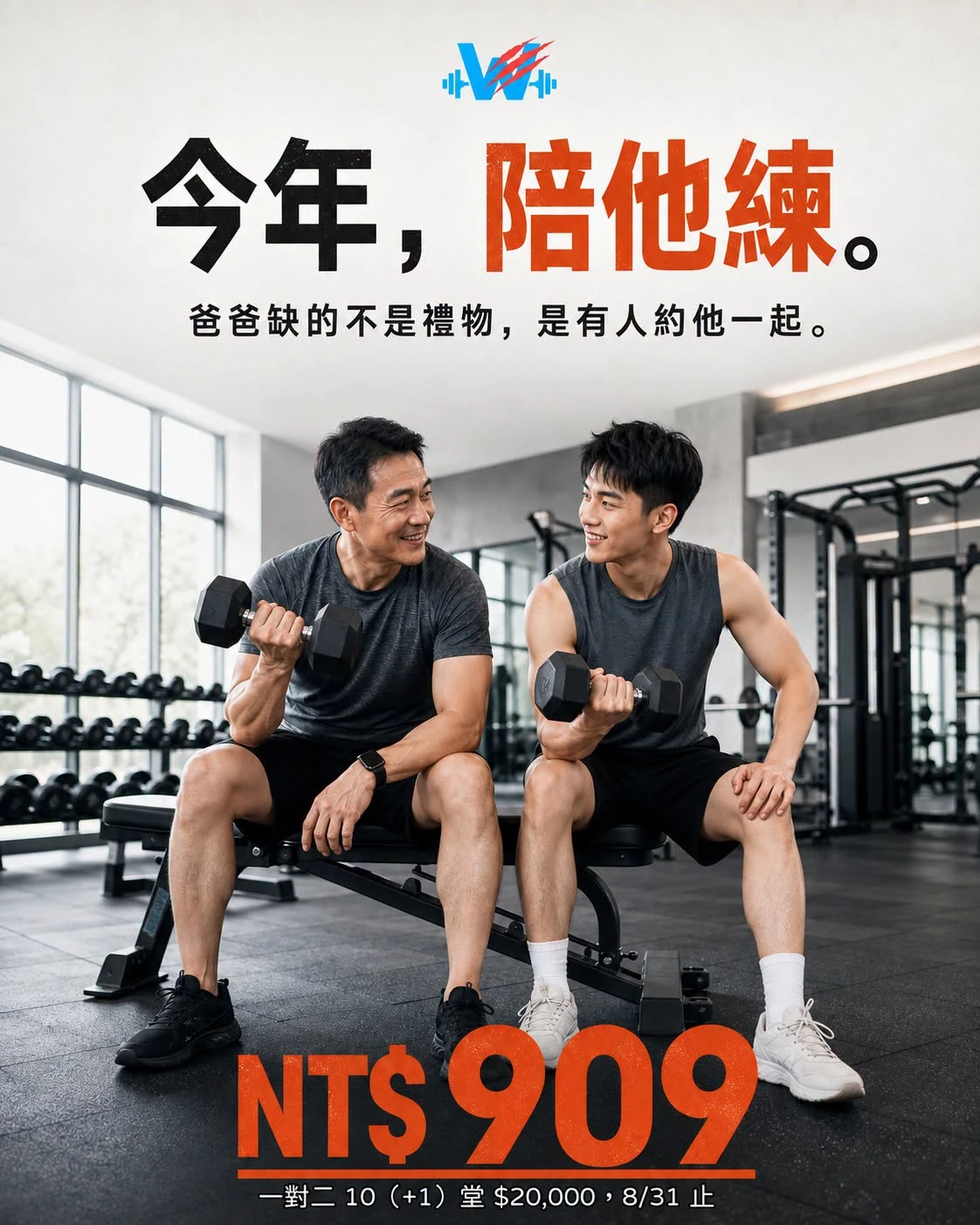 沃克澳父親節專案 (8/31 截止)