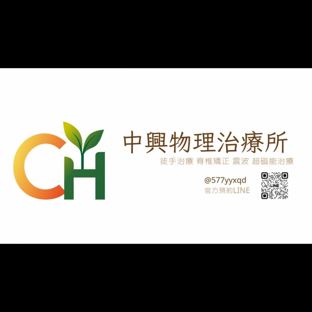 中興物理治療所<br>
鄧奕廷 院長<br>
南投市中興路 396 號之 5<br>
0919116712 (預約制)