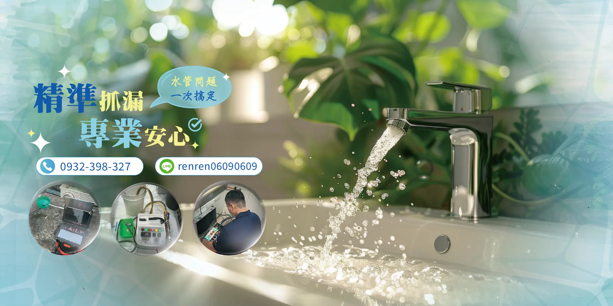 水管俠WPC-水管維修,水管漏水處理,台北水管維修,蘆洲水管維修