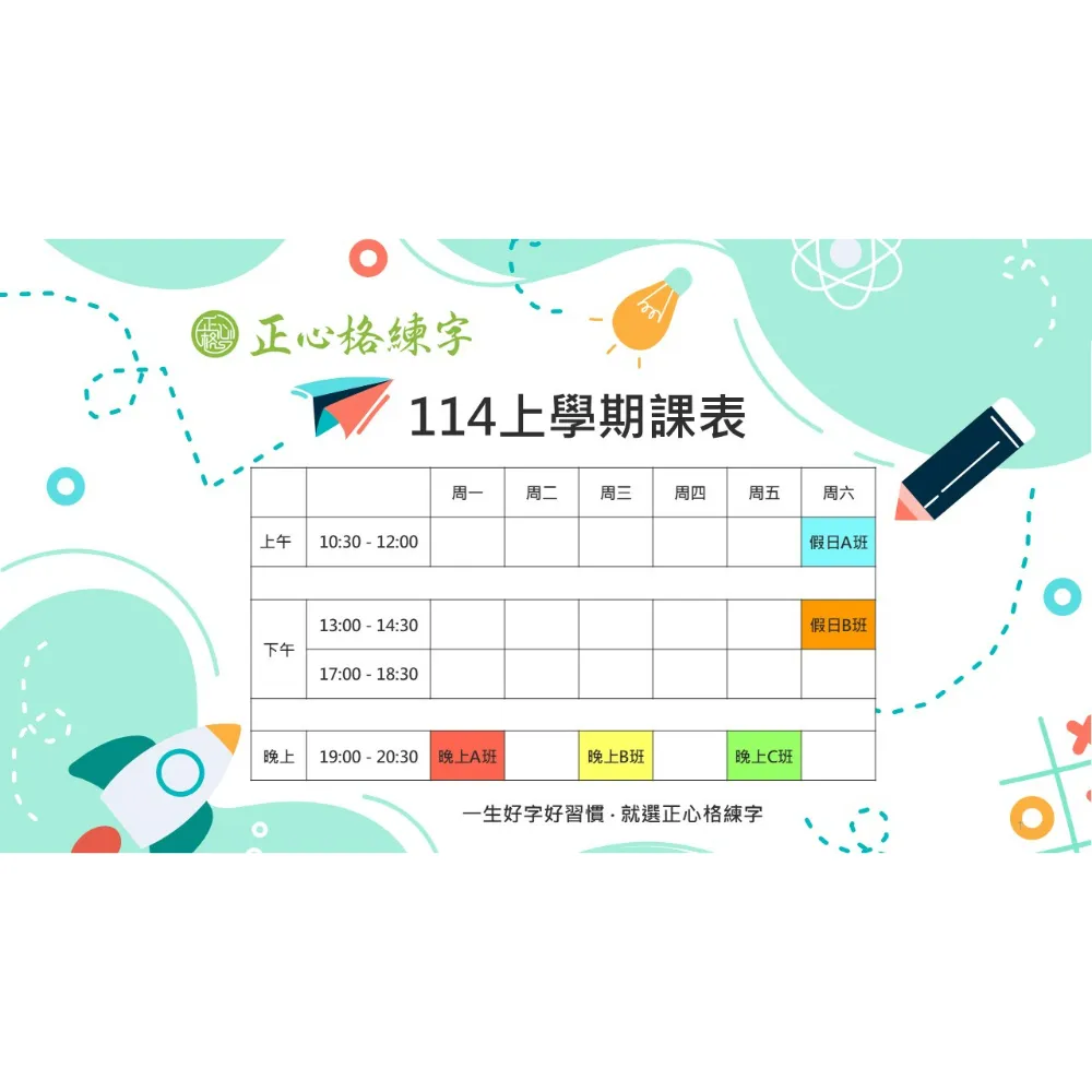 【正心格練字－開課通知 】