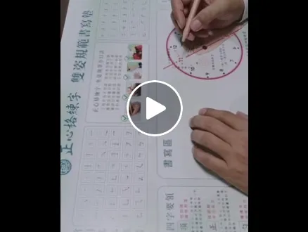 正心格練字 - 坐姿握筆小口訣