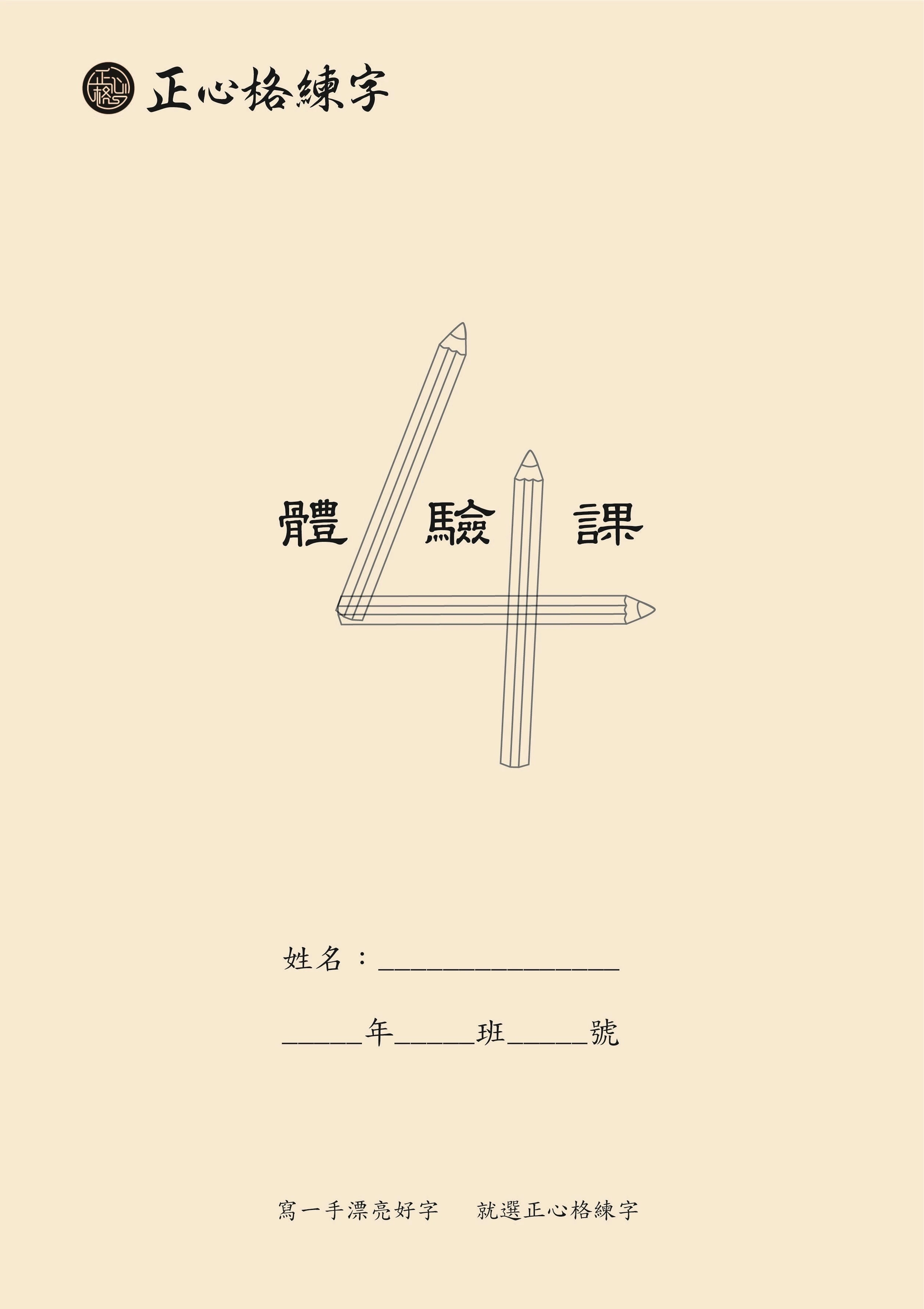 練字體驗班