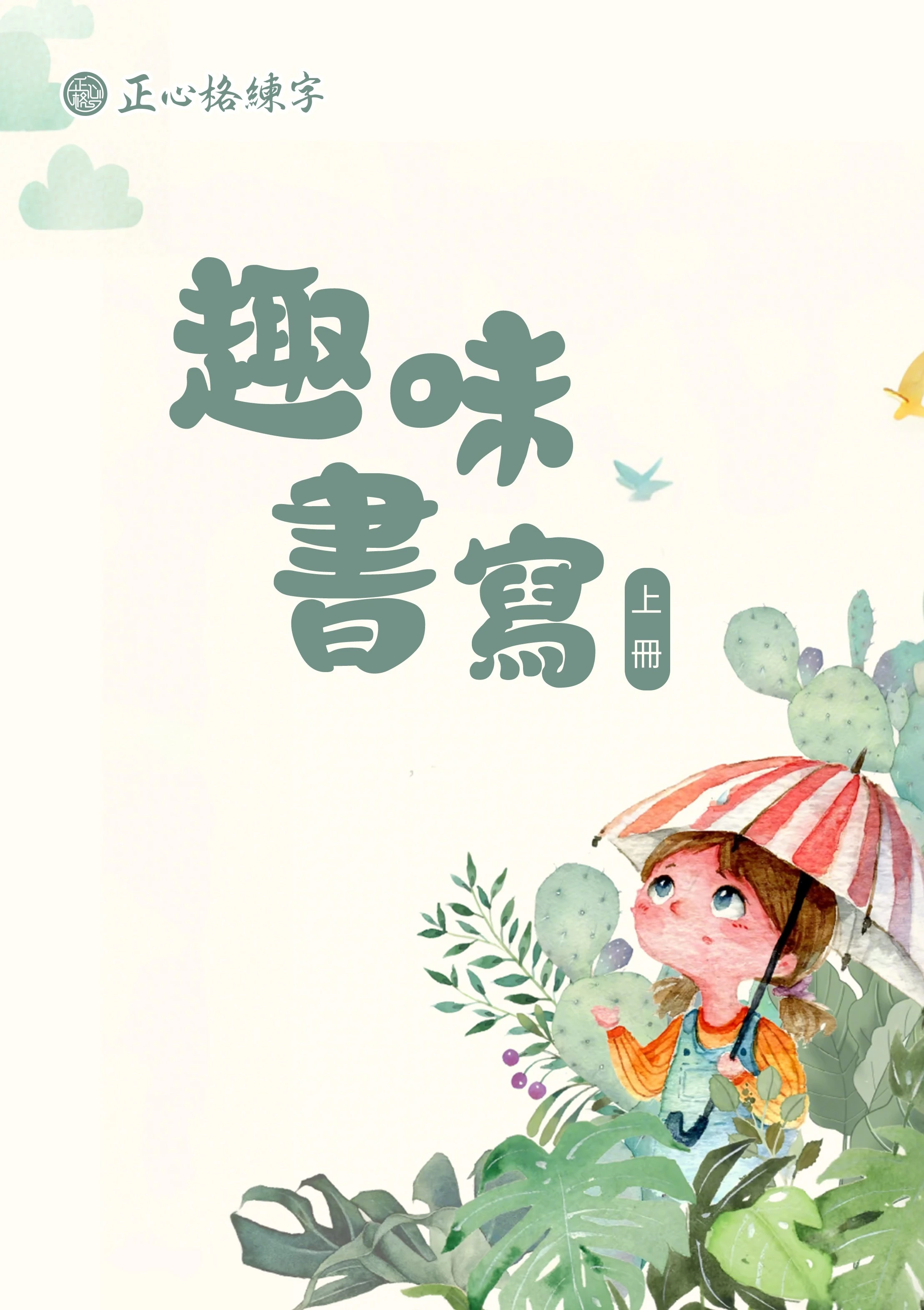 趣味書寫班
