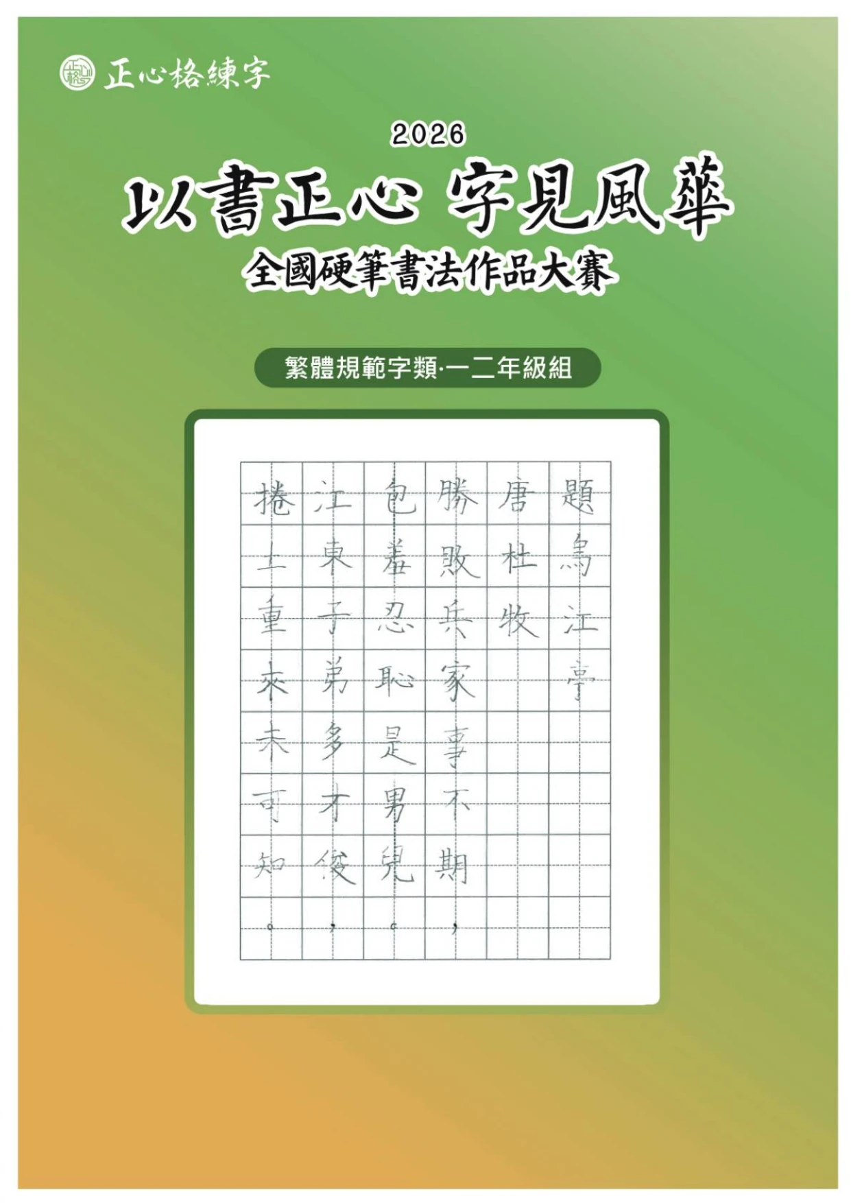 正心格硬筆書法比賽-金銀銅獎作品