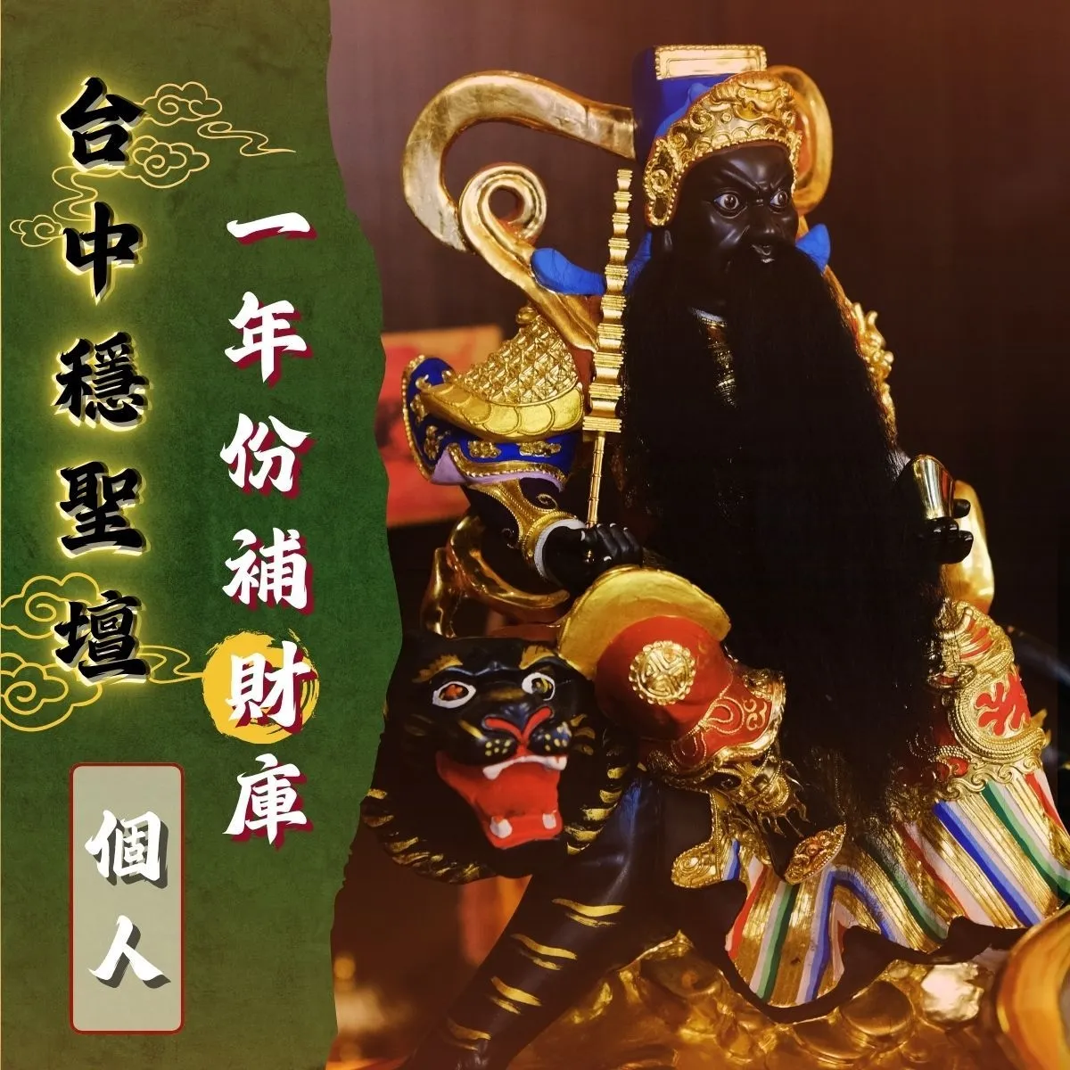 補財庫法會(個人)*12次(贈聚寶盆.豼貅)