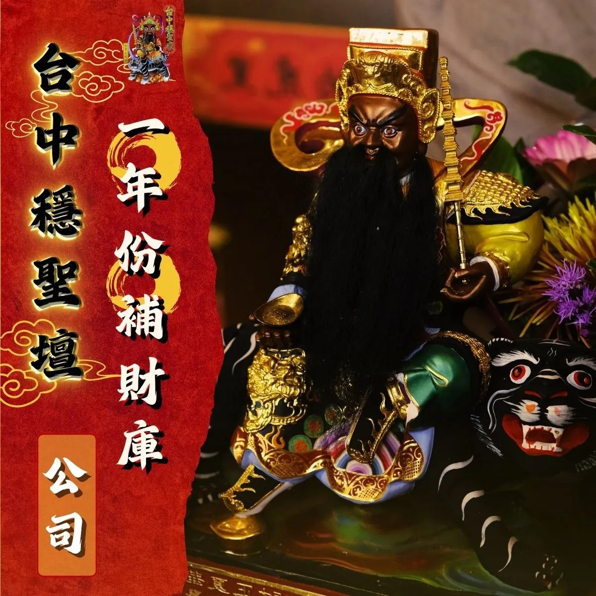 補財庫法會(企業)*12次(贈進財筆.聚寶盆)