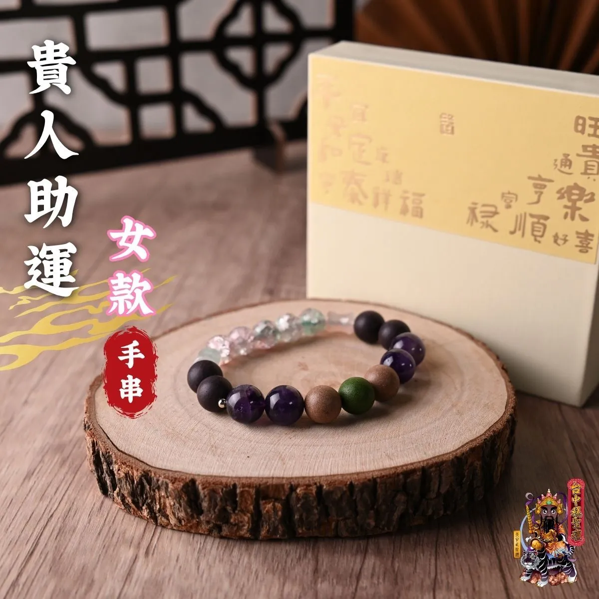 貴人助運．合香珠手串(女款)開光法會