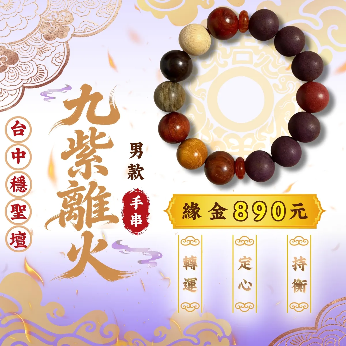 九紫離火．合香珠手串(男款)開光法會