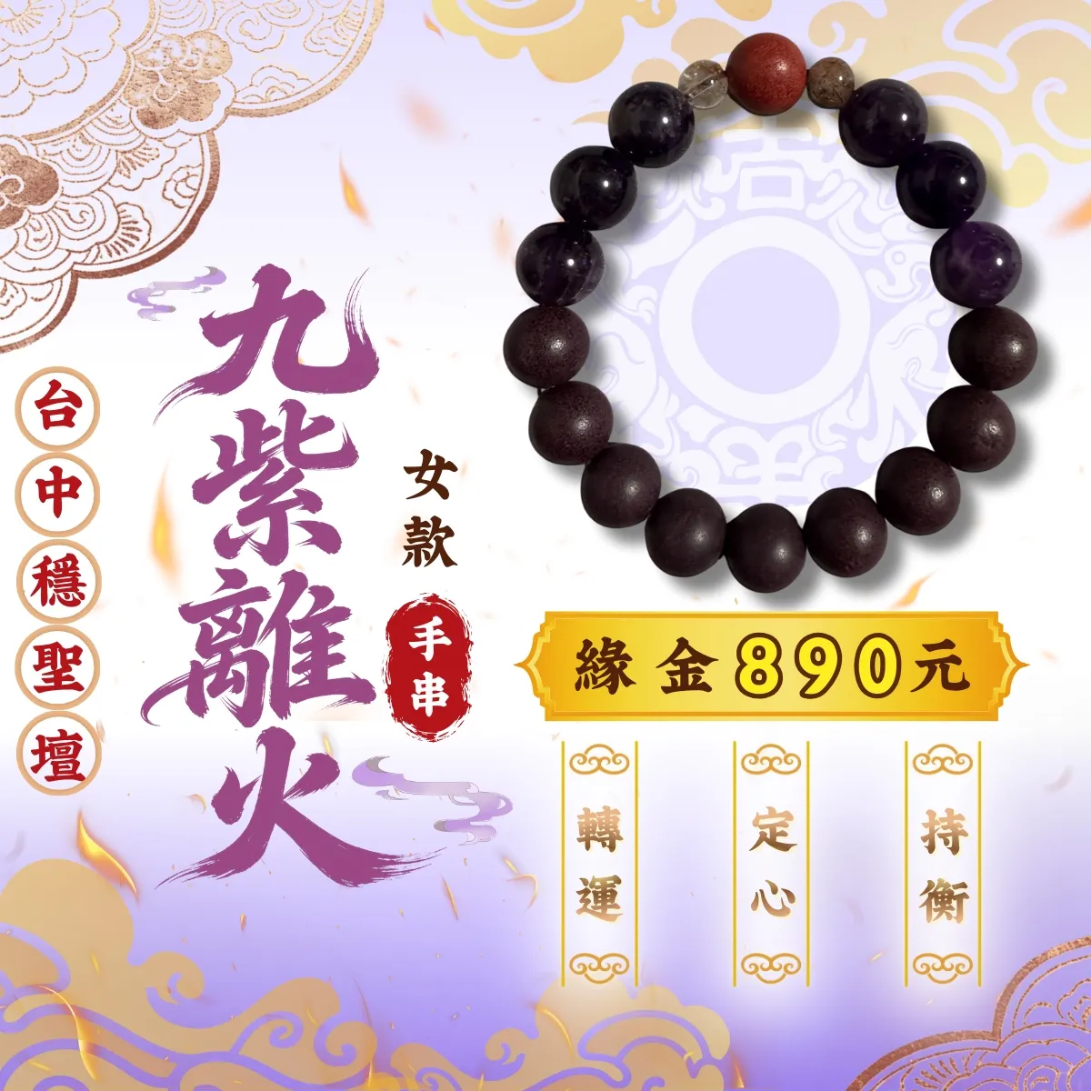 九紫離火．合香珠手串(女款)開光法會