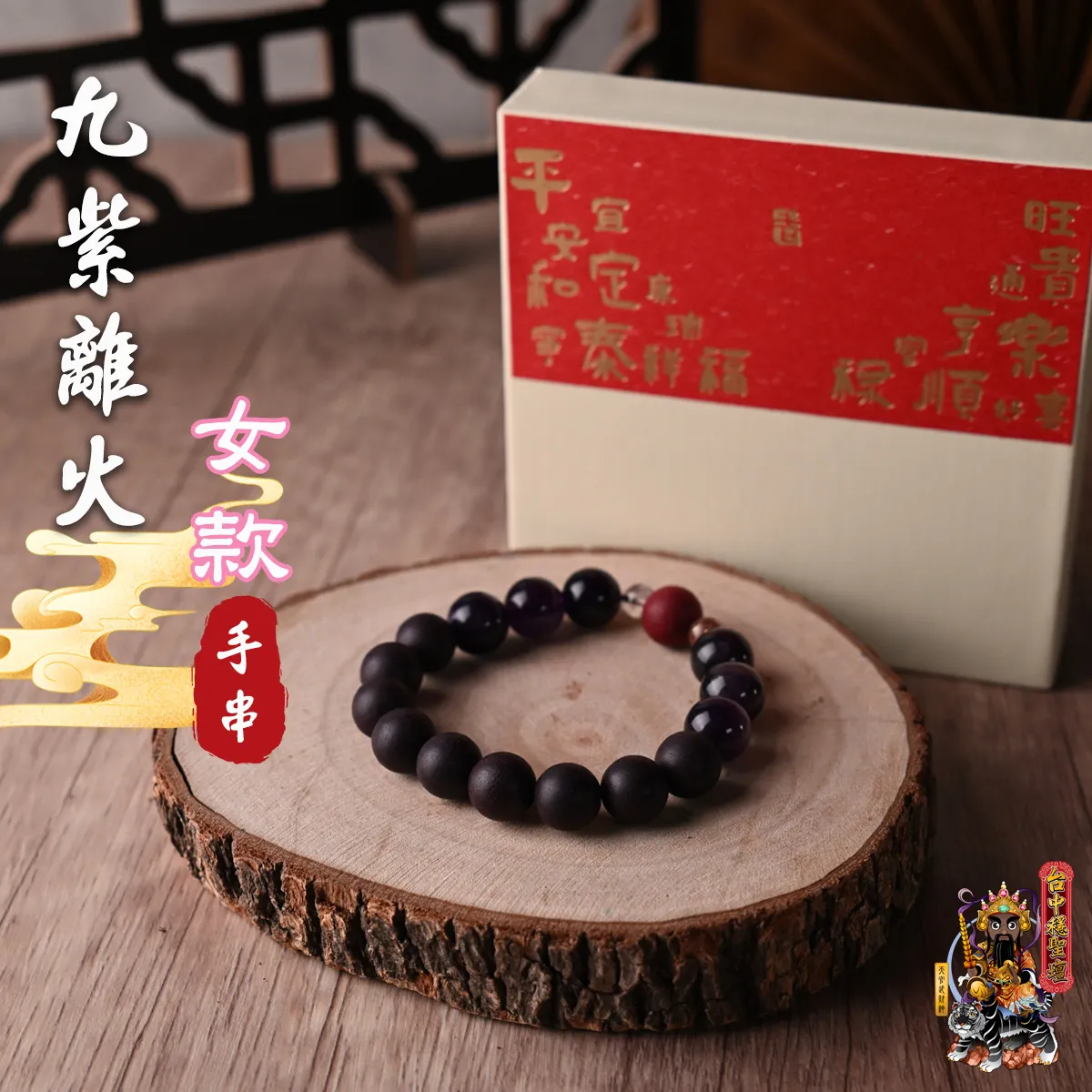 九紫離火．合香珠手串(女款)開光法會