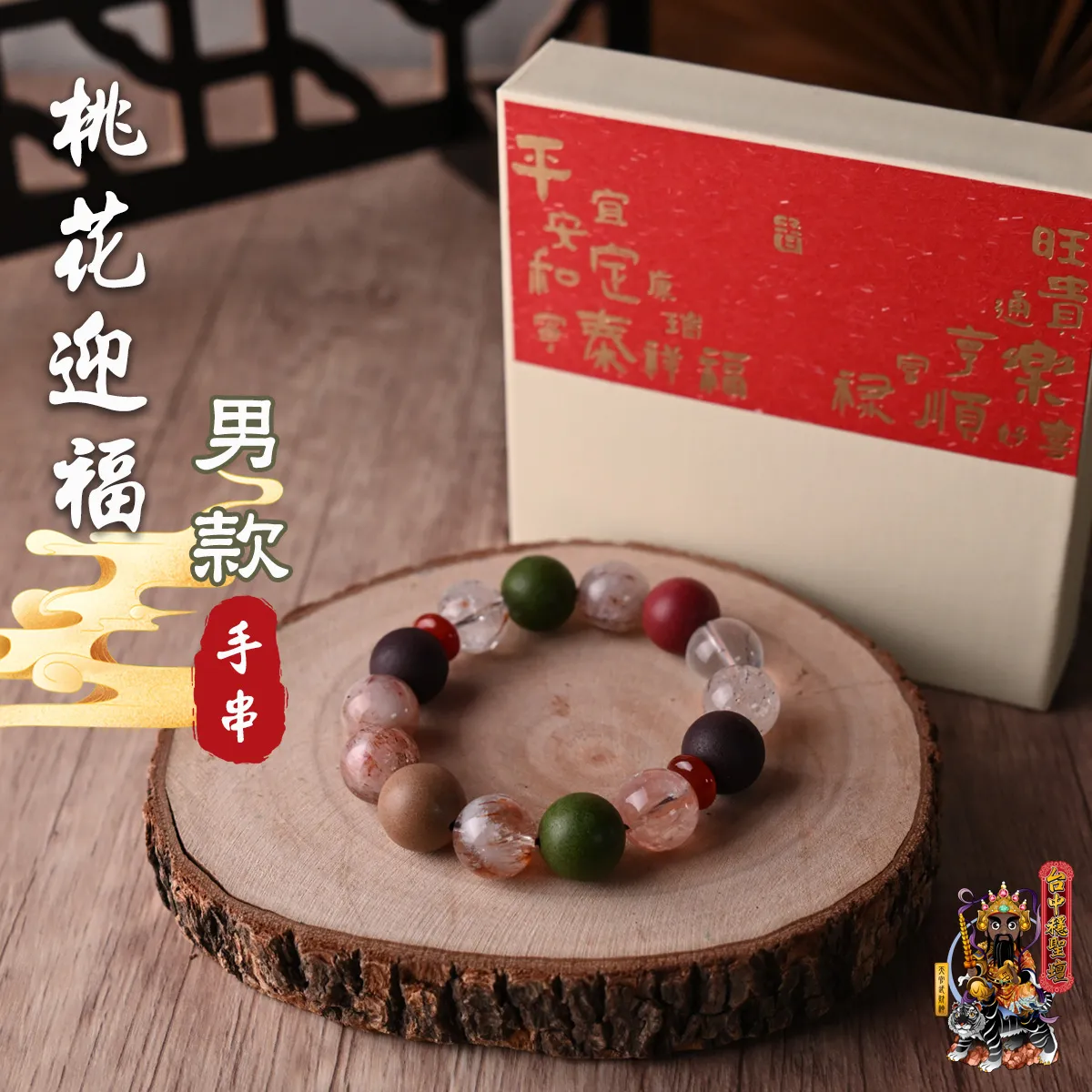 桃花迎福．合香珠手串(男款)開光法會