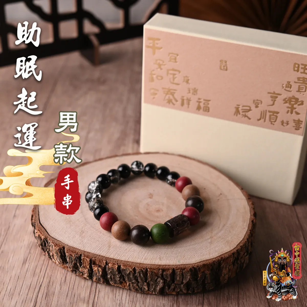 助眠起運．合香珠手串(男款)開光法會