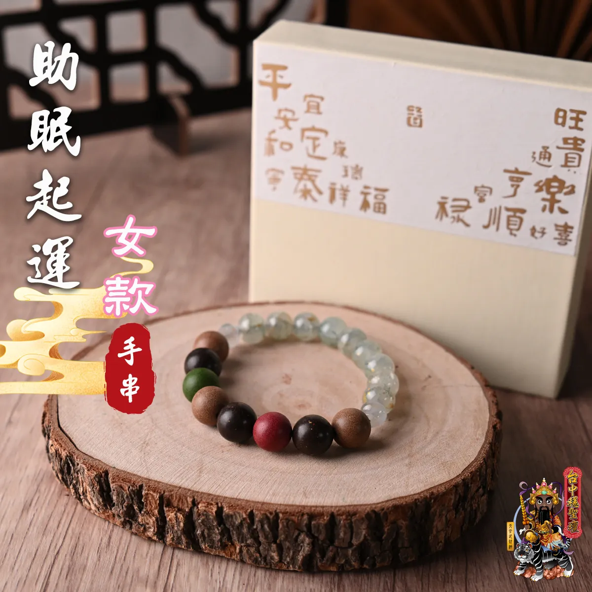 助眠起運．合香珠手串(女款)開光法會