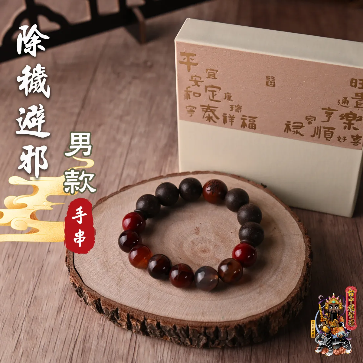 除穢避邪.合香珠手串(男款)開光法會