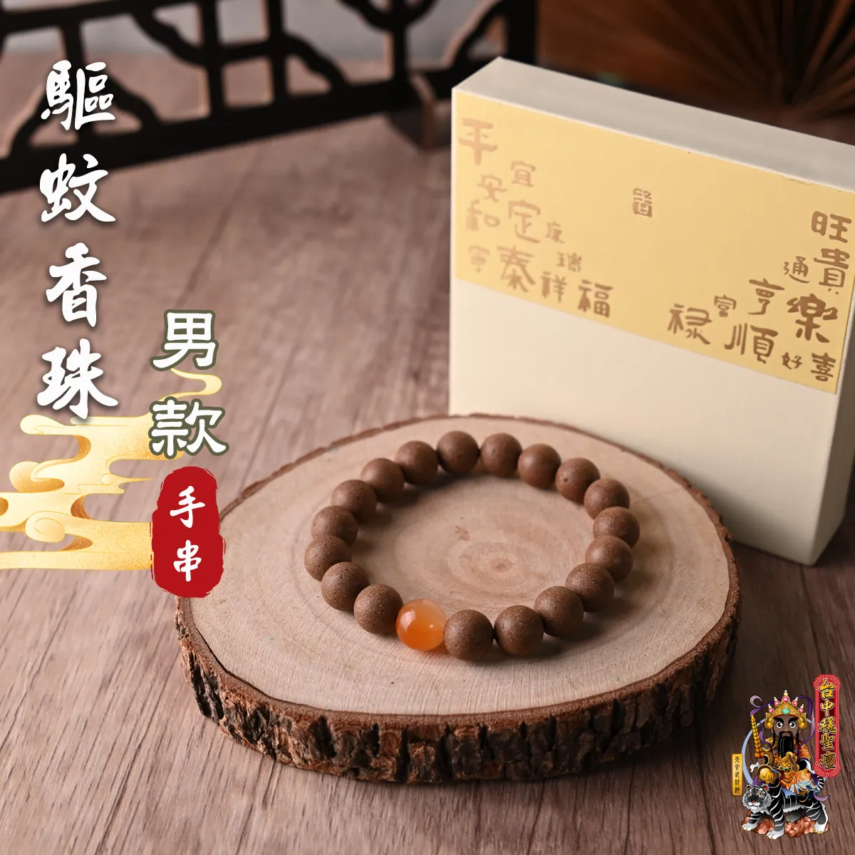 驅蚊．合香珠手串(男款)開光法會