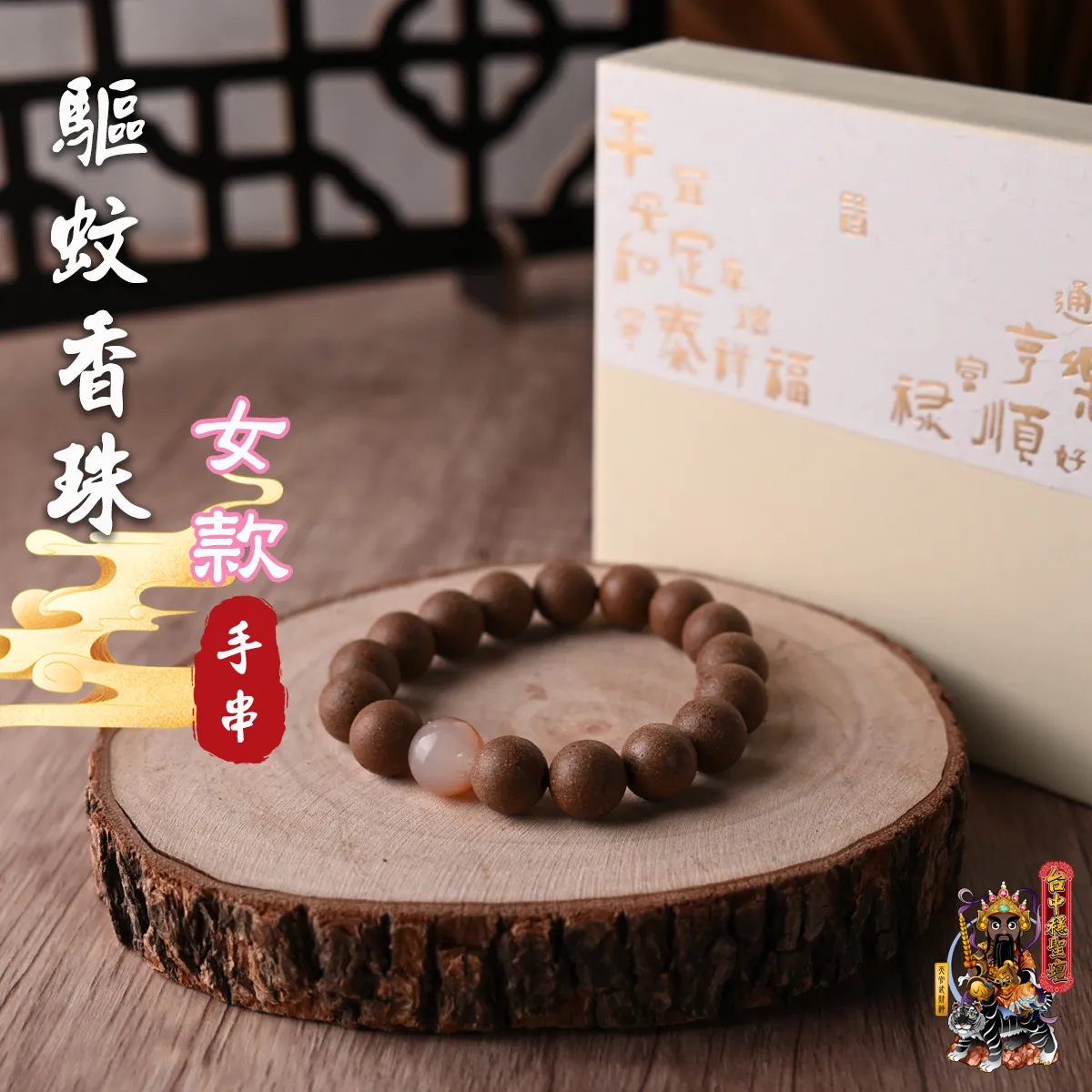 驅蚊．合香珠手串(女款)開光法會