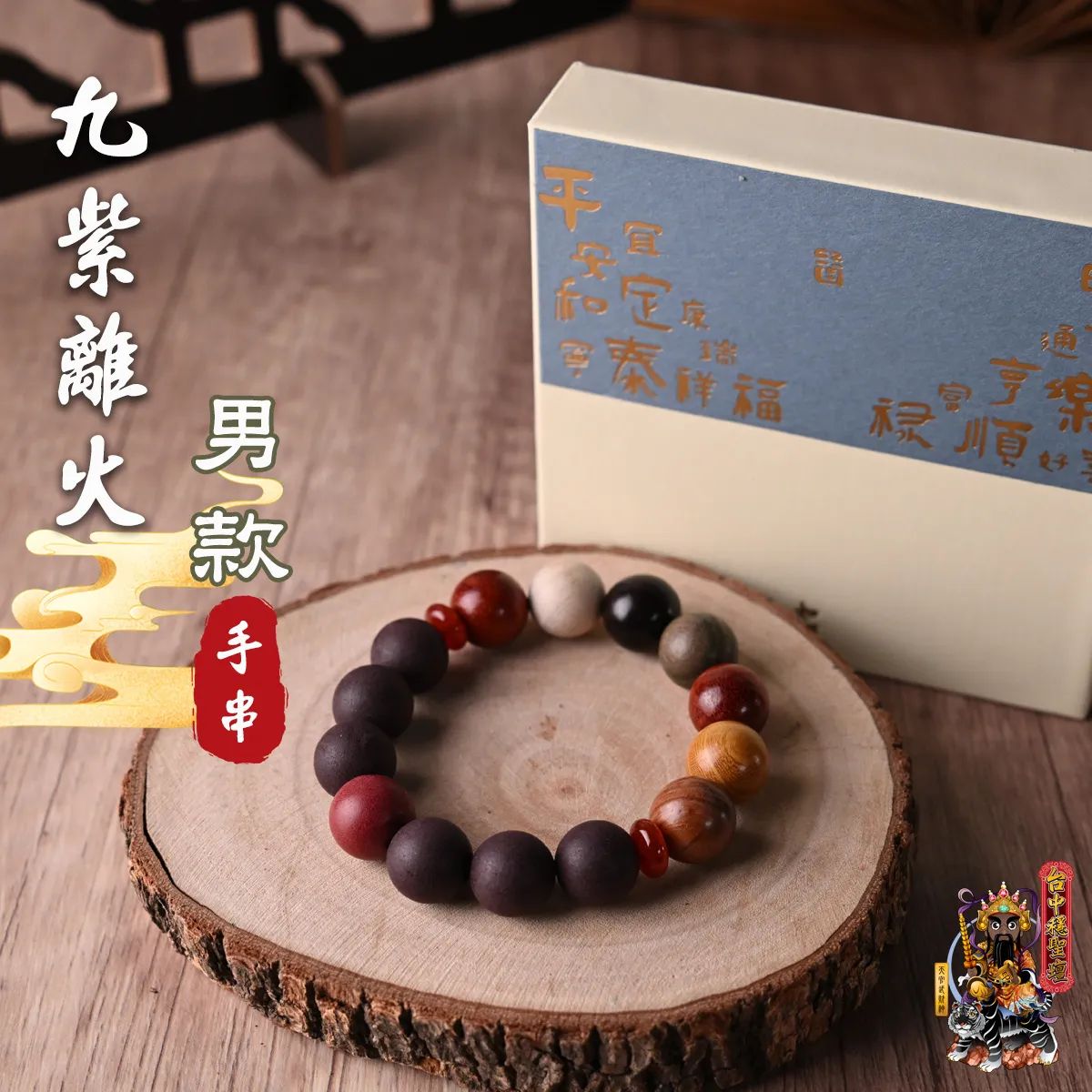 九紫離火．合香珠手串(男款)開光法會