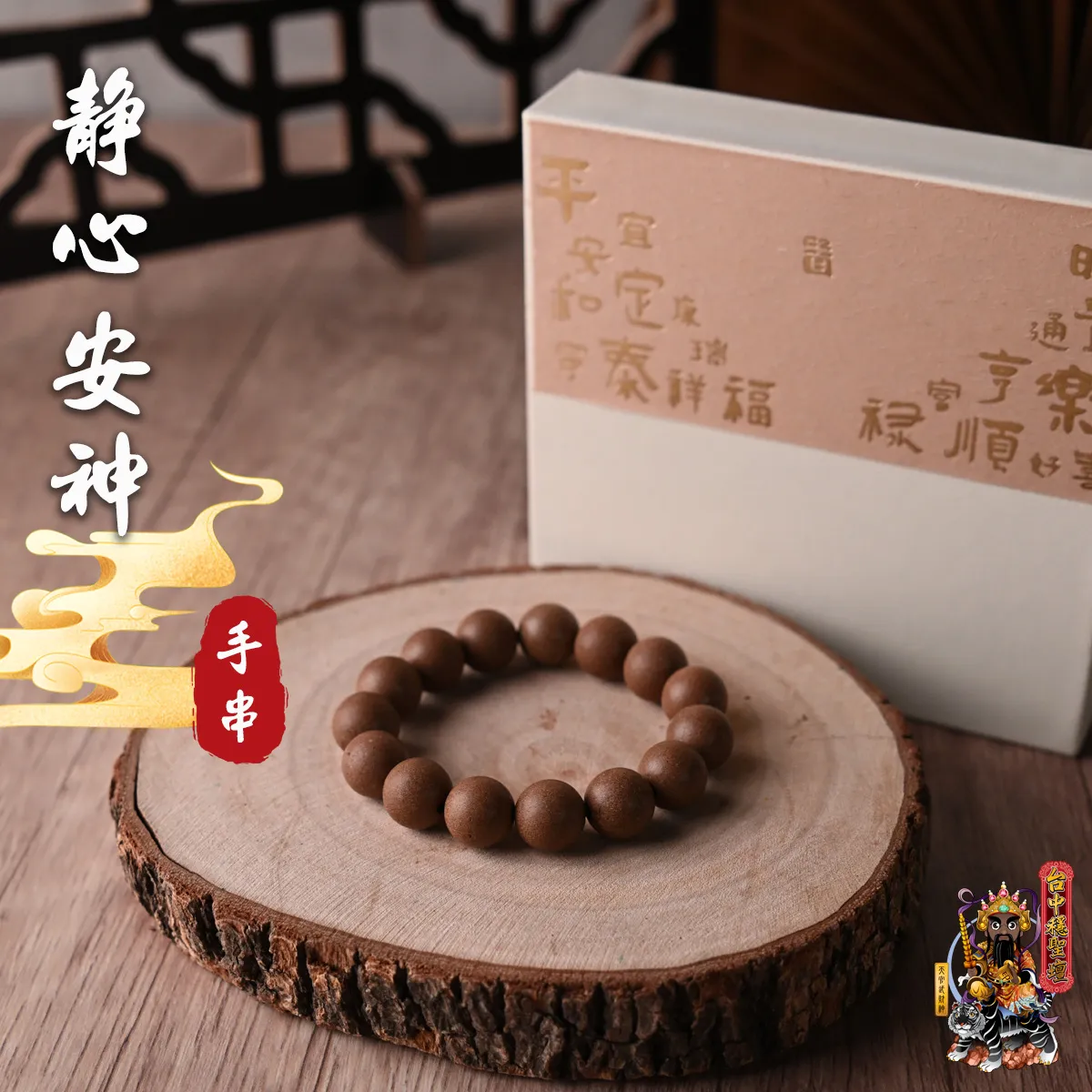 靜心安神．合香珠手串(客製)開光法會