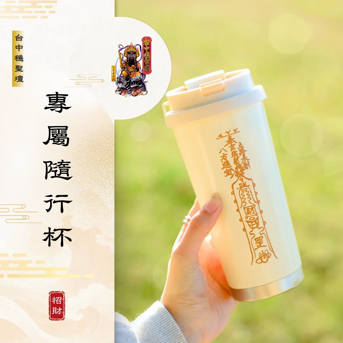 開運招財．隨行杯開光法會