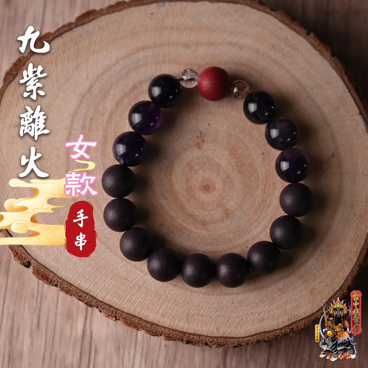 九紫離火．合香珠手串(女款)開光法會